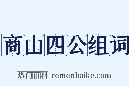 商山四公组词是什么意思的图片